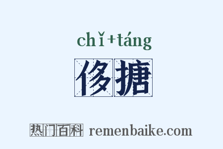 侈搪是什么意思的图片